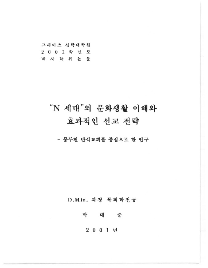 Understanding and Effective Mission Strategy to the "N" Generation's culture & Life Style: With a Special Reference to the Dongducheon Bansuk Presbyterian Church Thumbnail